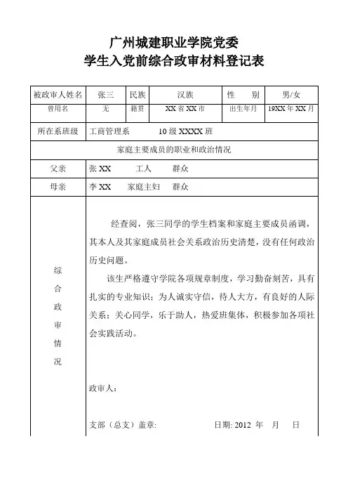 模板——学生入党前综合政审材料登记表(最新)