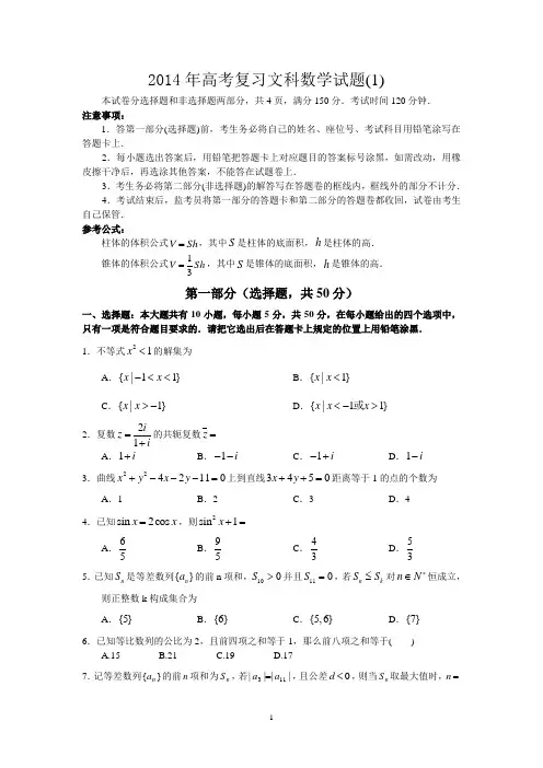 2014年高考复习文科数学试题(1)