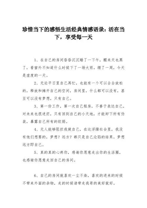 珍惜当下的感悟生活经典情感语录：活在当下,享受每一天
