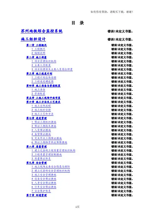 苏州市地铁轨道交通一号线综合监控系统施工组织设计