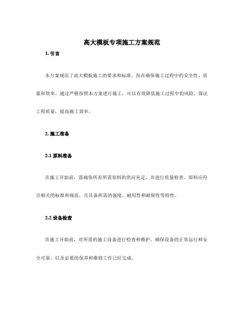 高大模板专项施工方案规范