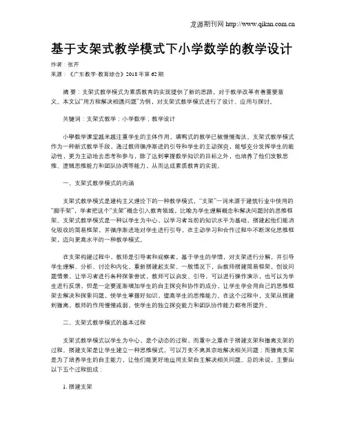 基于支架式教学模式下小学数学的教学设计