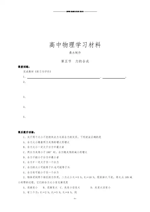 教科版高中物理必修一同步练习：2.5力的合成.docx
