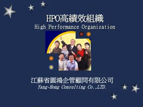【精品】HPO高绩效组织