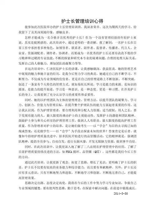 护士长管理培训心得