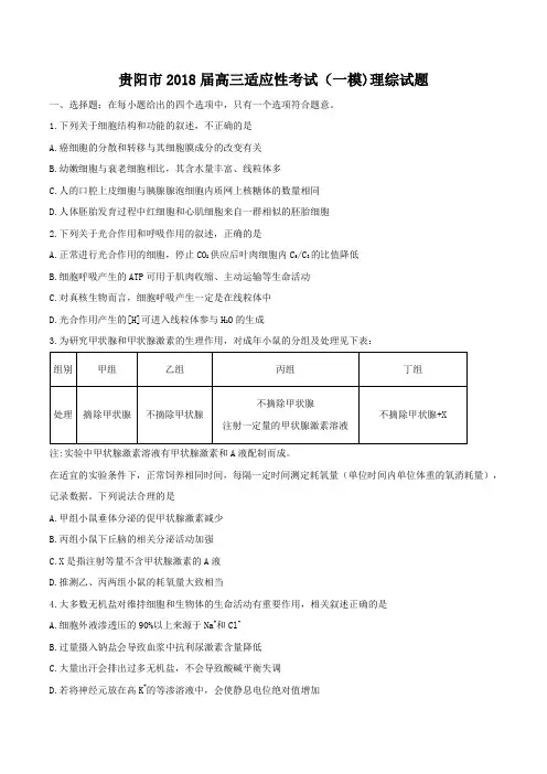 贵州省贵阳市2018届高三适应性考试(一模)理综试题及答案