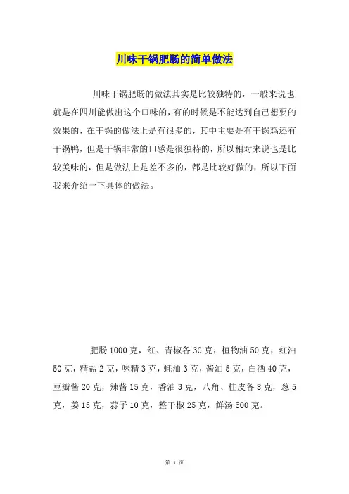 川味干锅肥肠的简单做法