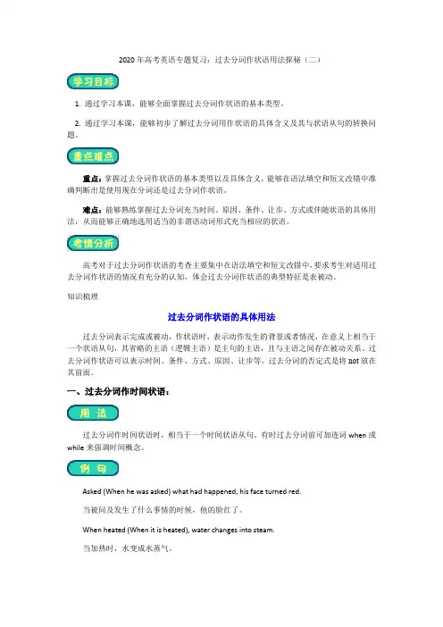 2020年高考英语专题复习：过去分词作状语用法探秘(二)