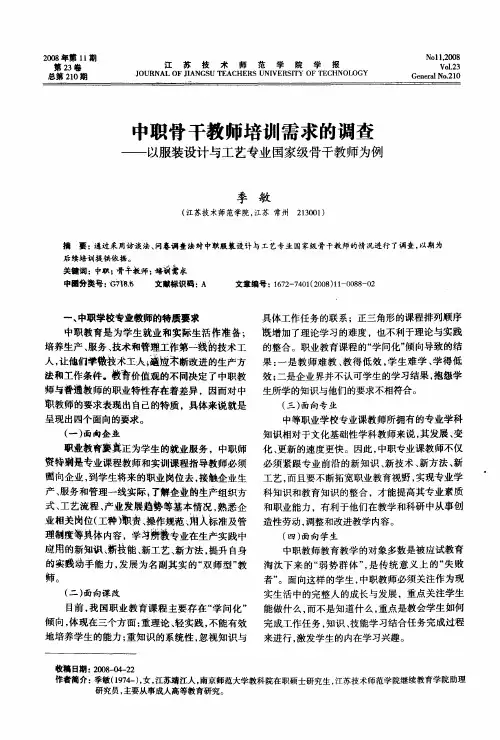 中职骨干教师培训需求的调查——以服装设计与工艺专业国家级骨干教师为例