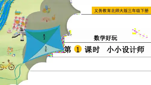 最新北师大版三年级数学下册《小小设计师》精品课件