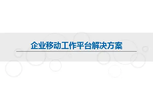 企业移动工作平台解决方案