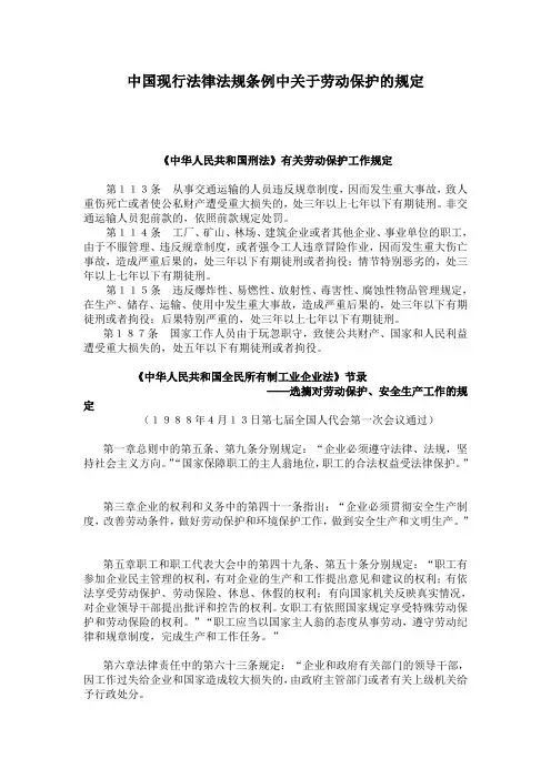 中国现行法律法规条例中关于劳动保护的规定