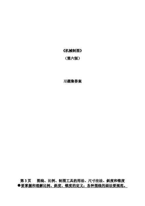 机械制图习题集(第6版)参考答案全解 2