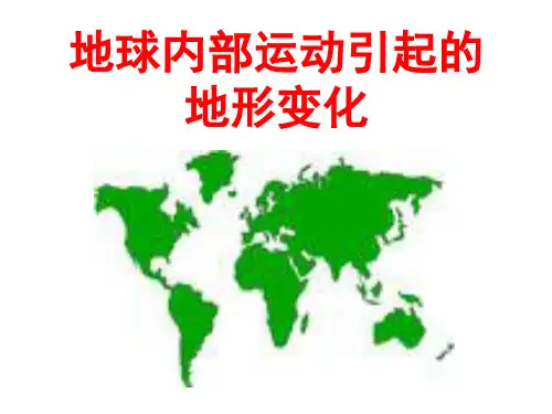 小学科学(教科版)《地球内部运动引起的地形变化》上课课件1