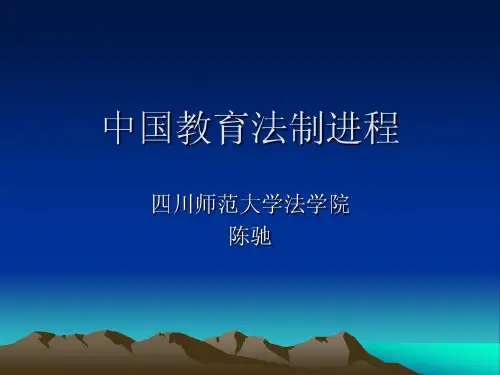 中国教育法制进程共26页文档