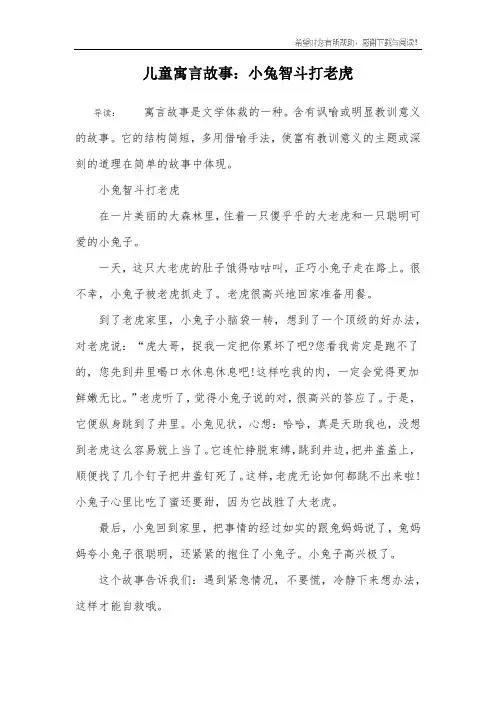 儿童寓言故事：小兔智斗打老虎