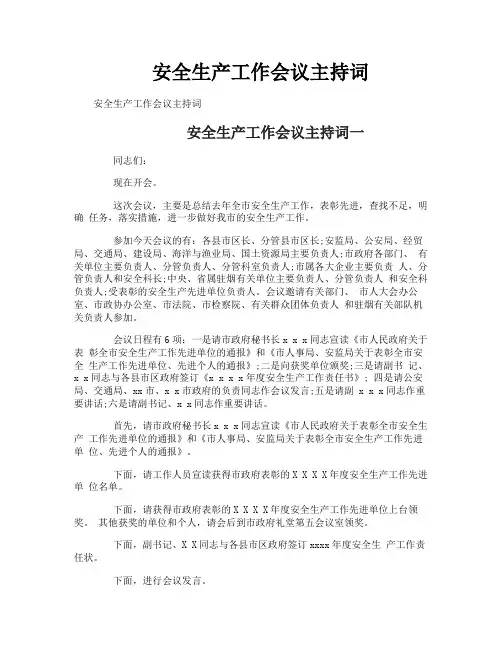 安全生产工作会议主持词