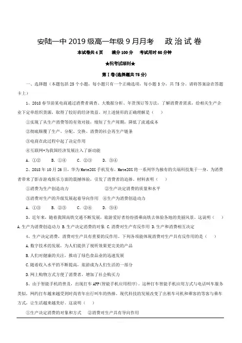 湖北省安陆市第一高级中学2019-2020学年高一9月月考政治试题 含答案