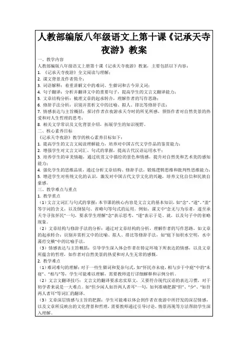 人教部编版八年级语文上第十课《记承天寺夜游》教案