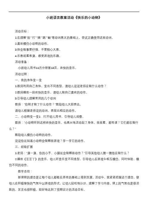小班语言教案活动《快乐的小动物》