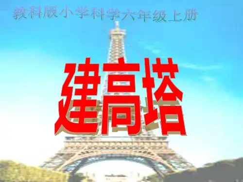 小学科学六年级建高塔