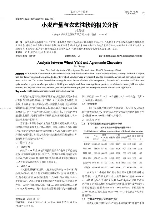 小麦产量与农艺性状的相关分析