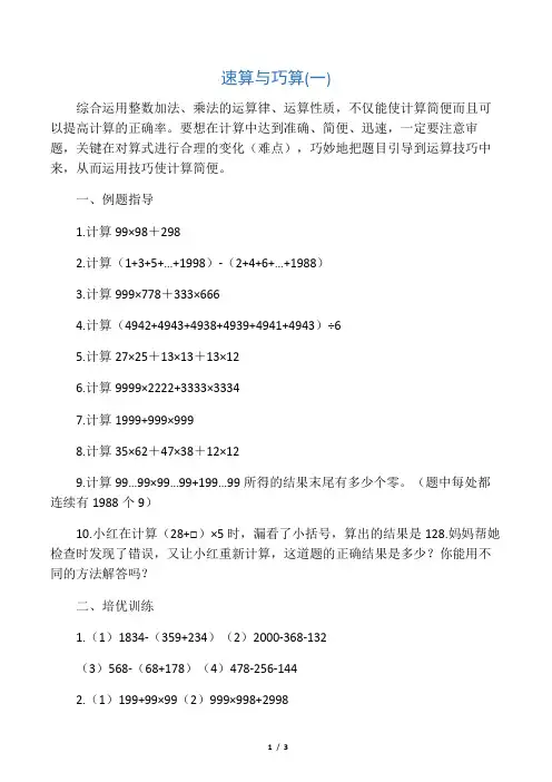 四年级 速算与巧算