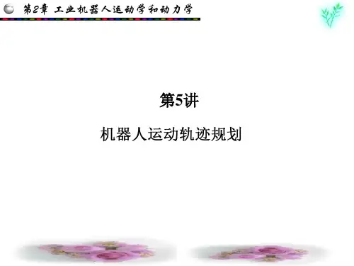 机器人运动轨迹规划
