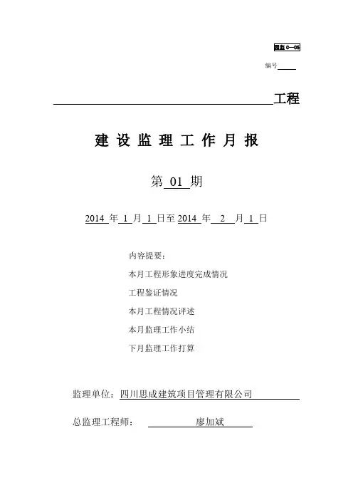 工程建设监理工作月报