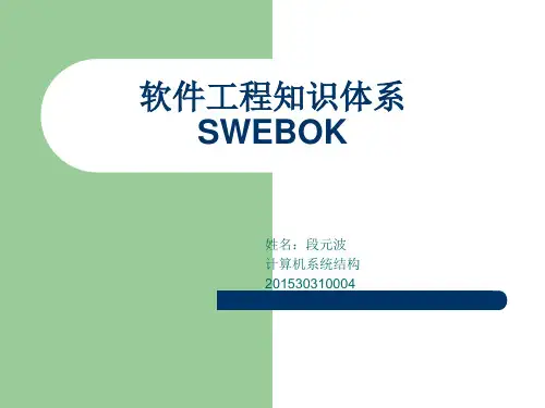 软件工程的知识体系SWEBOK