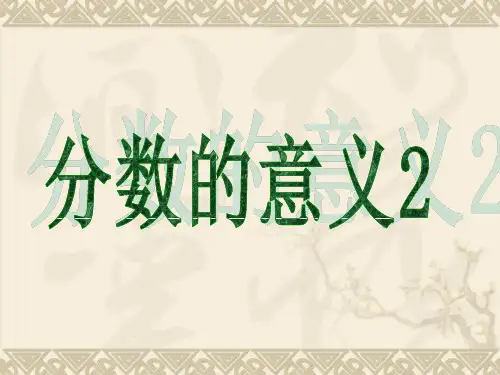 分数的意义和分数单位