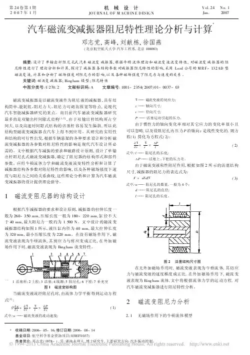 汽车磁流变减振器阻尼特性理论分析与计算_邓志党