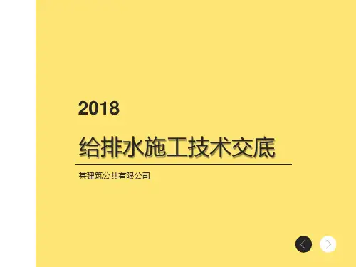 给排水施工技术交底