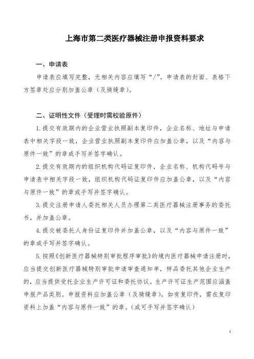 上海市第二类医疗器械注册申报资料要求