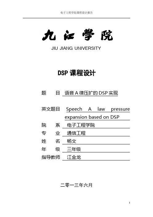 A律压扩的DSP实现