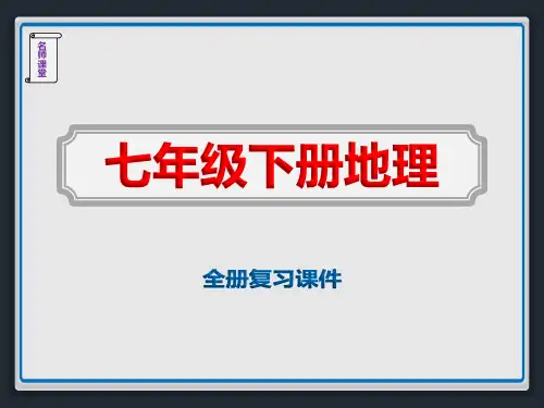 2020初中七年级地理下学期《全册复习课件》ppt