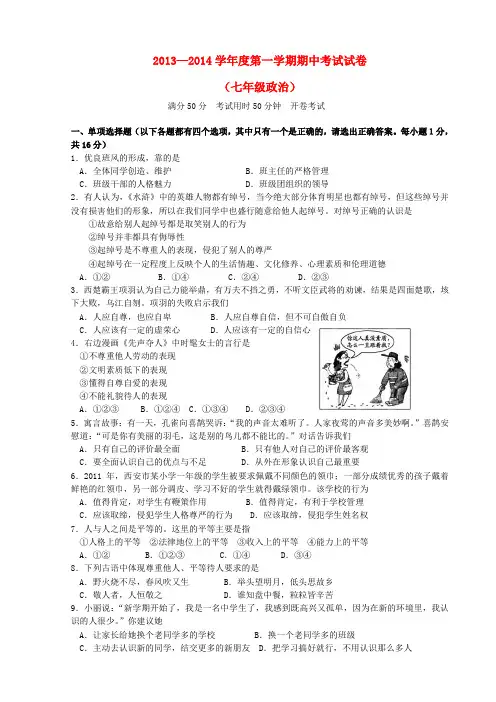 江苏省张家港市沙洲片2013-2014学年七年级政治上学期期中试题  (word版含答案)