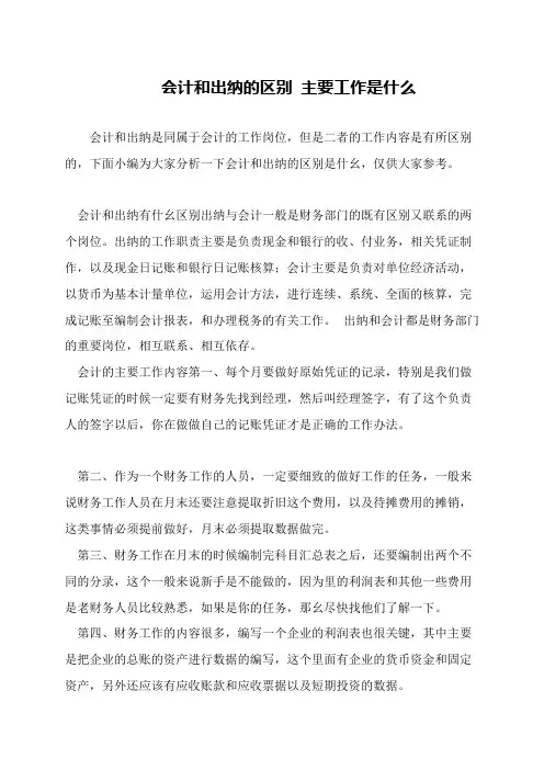 会计和出纳的区别 主要工作是什么