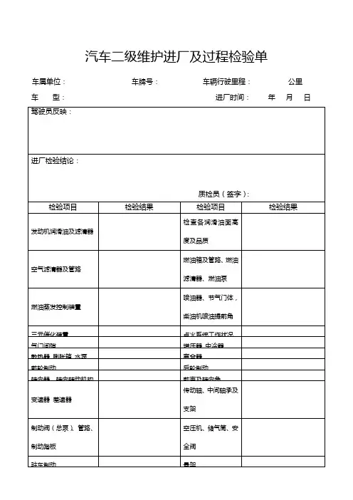 汽车二级维护进厂及过程检验单