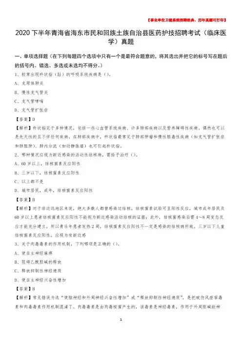 2020下半年青海省海东市民和回族土族自治县医药护技招聘考试(临床医学)真题