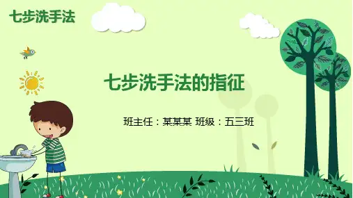 七步洗手法的指征
