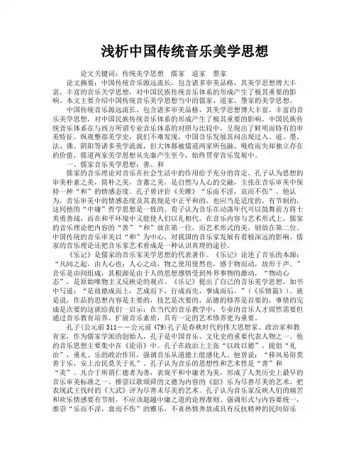 浅析中国传统音乐美学思想