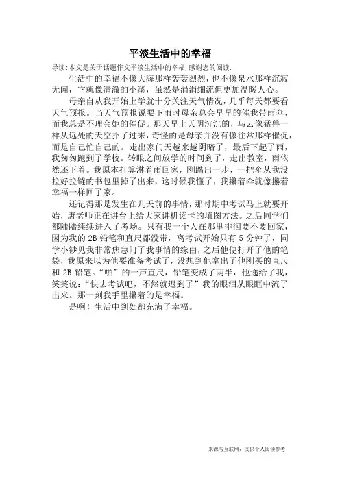 平淡生活中的幸福_话题作文