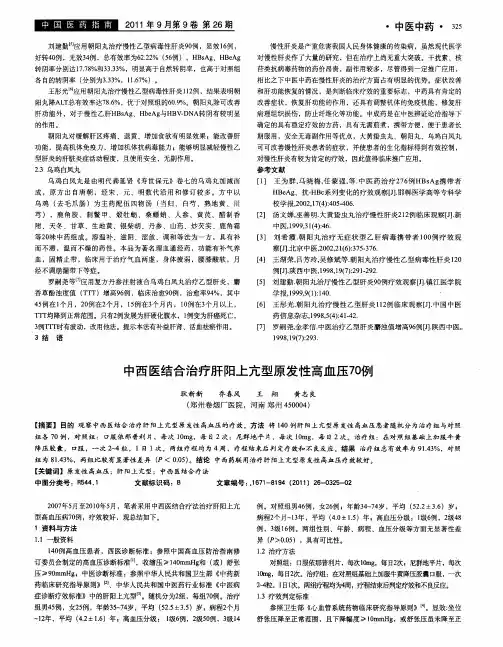 中西医结合治疗肝阳上亢型原发性高血压70例