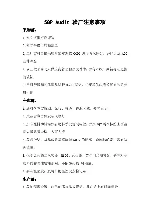 SQP Audit 验厂注意事项