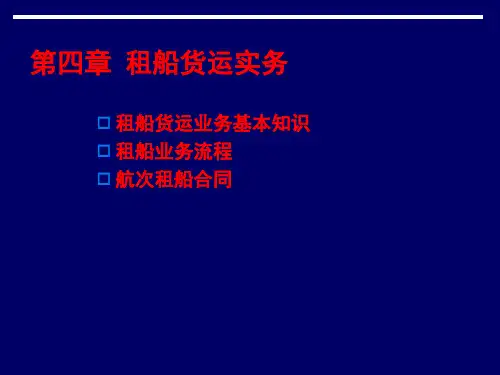 【物流管理—第四章租船货运实务】(PPT86页)