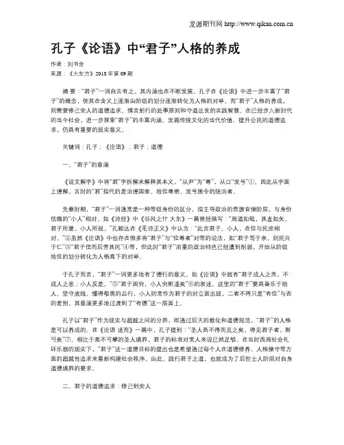 孔子《论语》中“君子”人格的养成