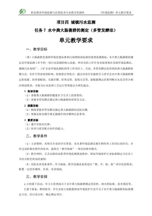 粪大肠菌群的测定教学要求(精)