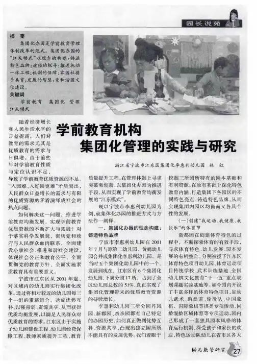 学前教育机构集团化管理的实践与研究