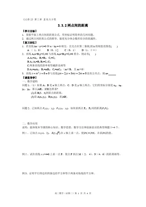 高中数学人教A版3.3.2两点间的距离